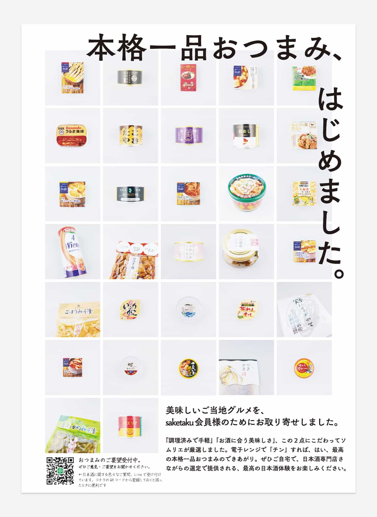 「本格一品おつまみ」を始めた際の特製ポスター