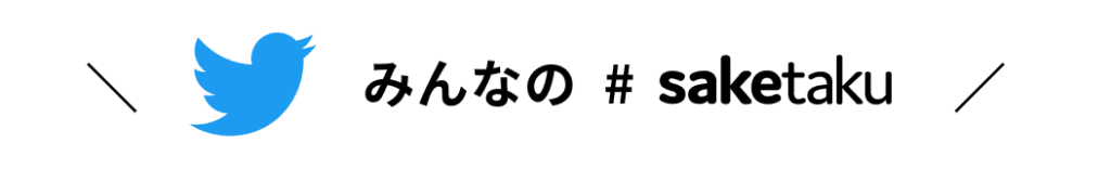 みんなの#saketaku